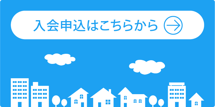 入会申込はこちらから