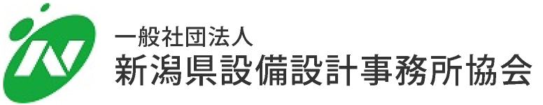 一般社団法人新潟県設備設計事務所協会