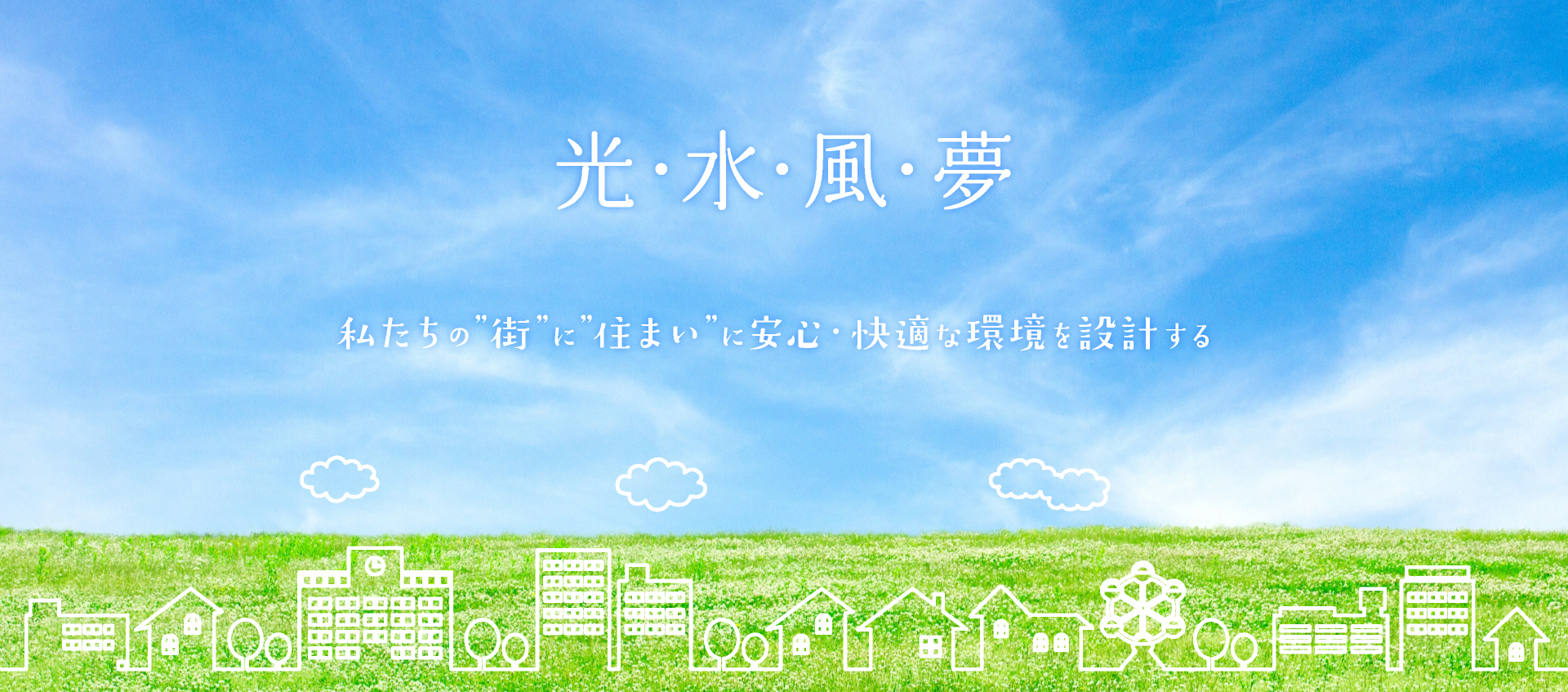 私たちの”街”に”住まい”に安心・快適な環境を設計する